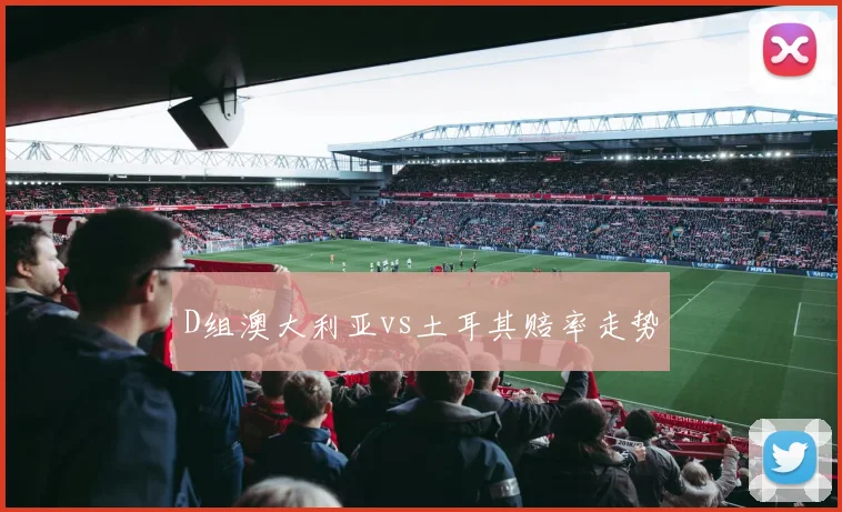 D组澳大利亚vs土耳其赔率走势