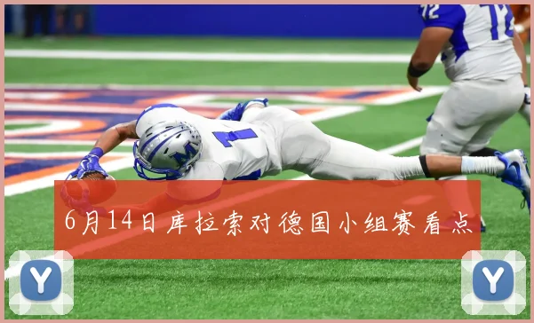 6月14日库拉索对德国小组赛看点