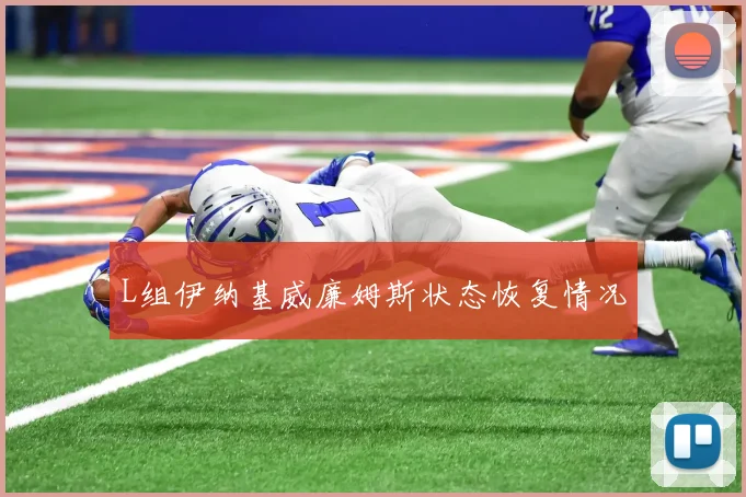 L组伊纳基威廉姆斯状态恢复情况