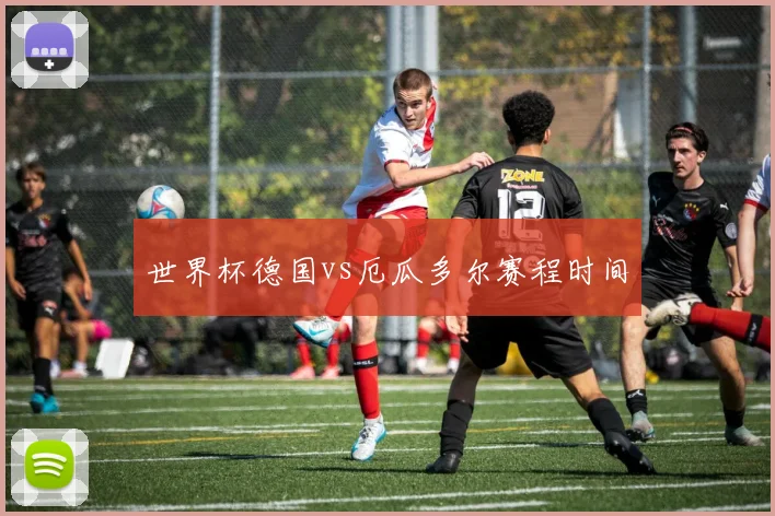 世界杯德国vs厄瓜多尔赛程时间