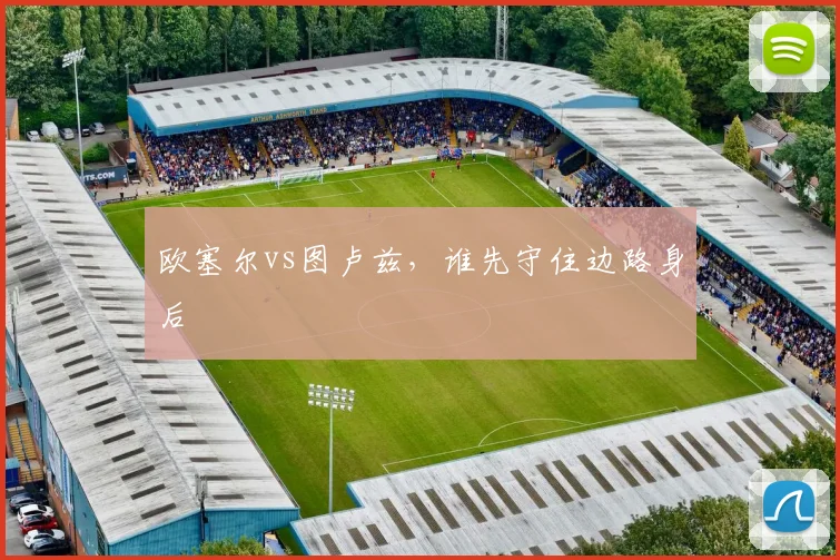 欧塞尔vs图卢兹,谁先守住边路身后