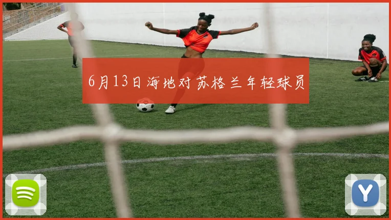 6月13日海地对苏格兰年轻球员