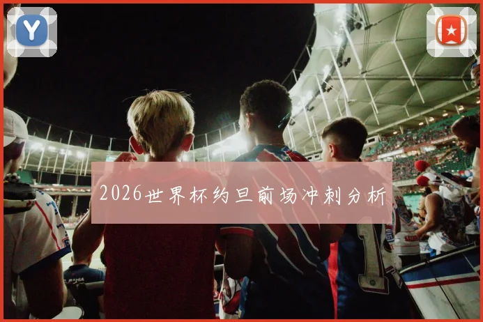 2026世界杯约旦前场冲刺分析
