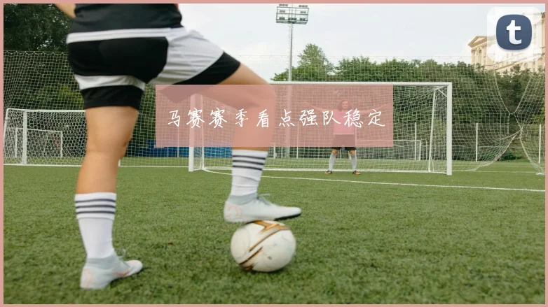 马赛赛季看点强队稳定