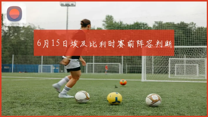 6月15日埃及比利时赛前阵容判断