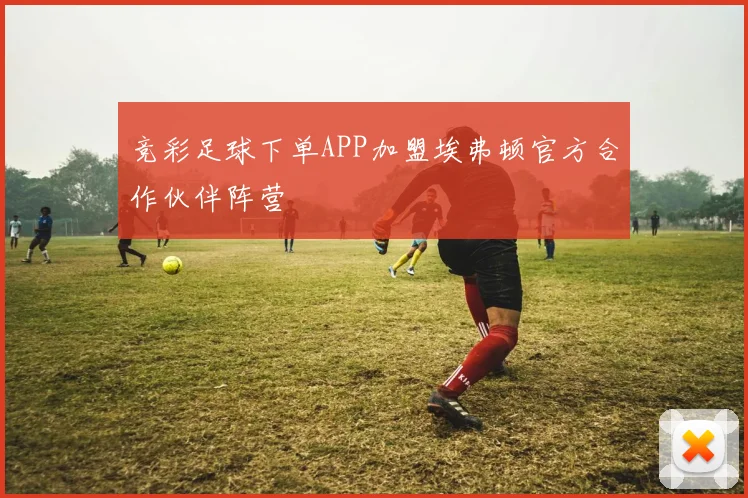 竞彩足球下单APP加盟埃弗顿官方合作伙伴阵营