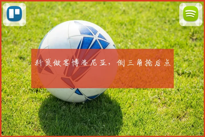 科莫做客博洛尼亚，倒三角抢后点