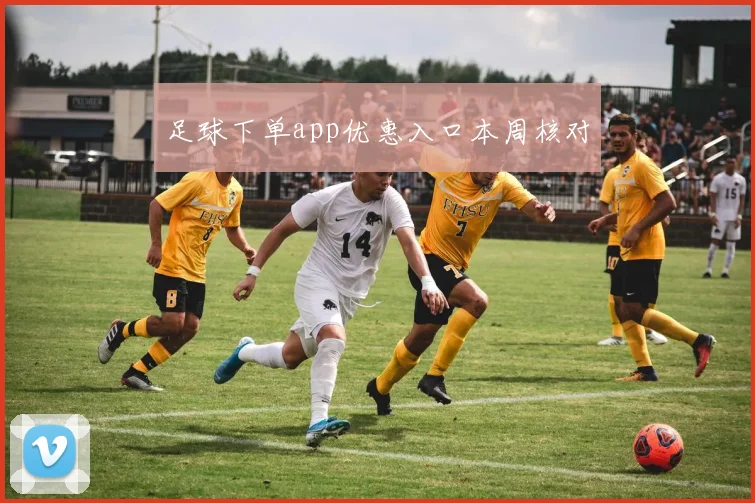 足球下单app优惠入口本周核对