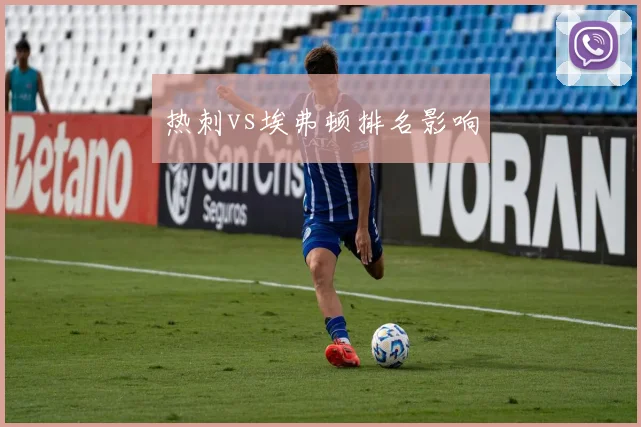 热刺vs埃弗顿排名影响