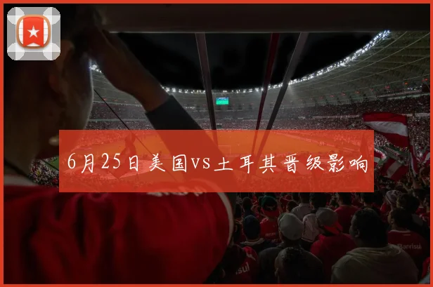 6月25日美国vs土耳其晋级影响