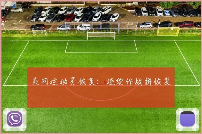 美网运动员恢复：连续作战拼恢复