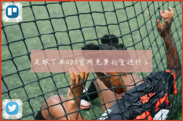 足球下单app官网免费礼金送什么