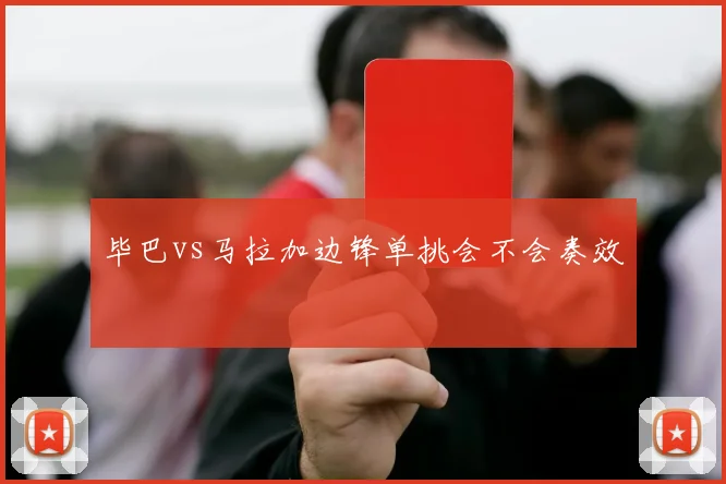 毕巴vs马拉加边锋单挑会不会奏效