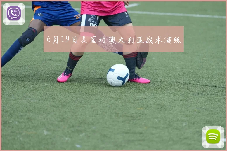 6月19日美国对澳大利亚战术演练