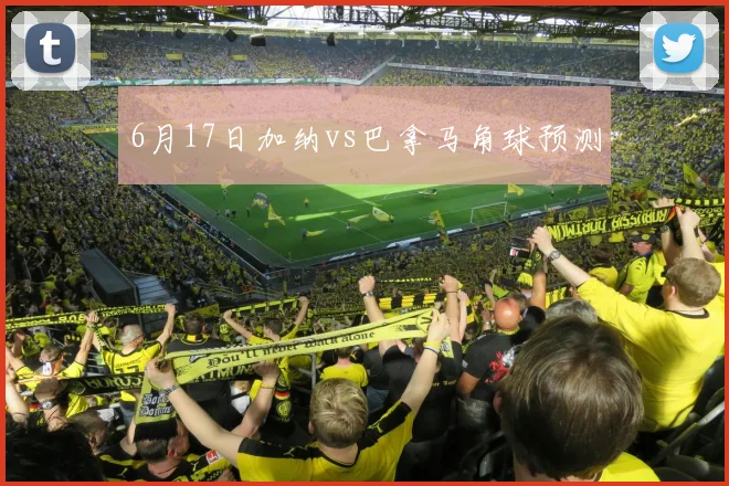 6月17日加纳vs巴拿马角球预测