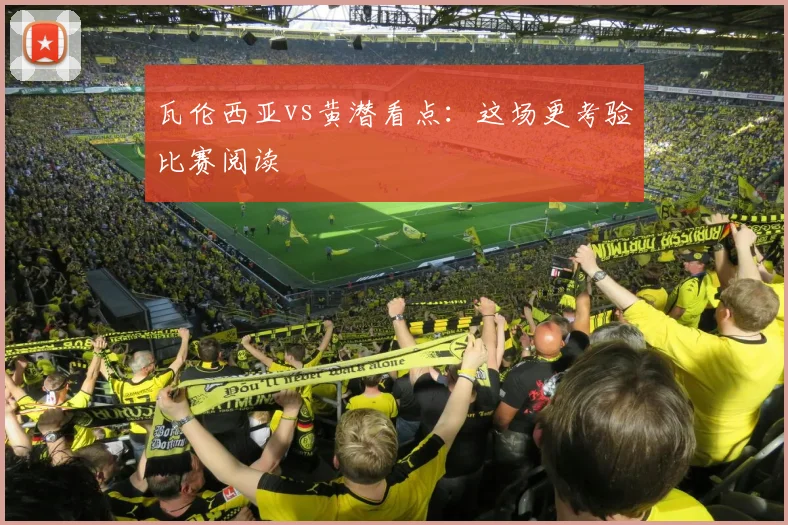 瓦伦西亚vs黄潜看点:这场更考验比赛阅读