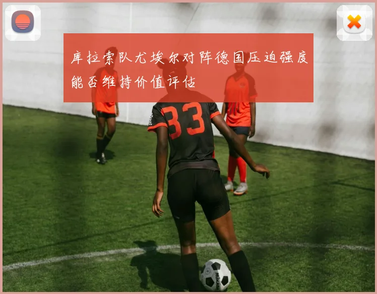库拉索队尤埃尔对阵德国压迫强度能否维持价值评估