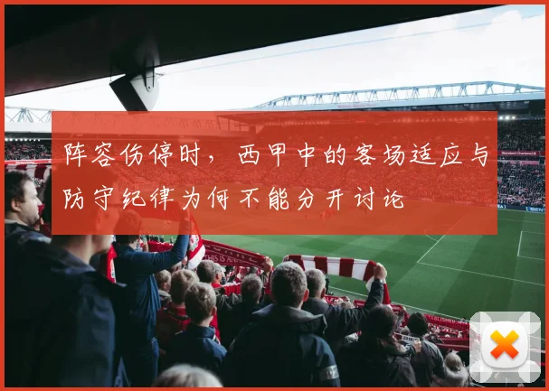 阵容伤停时，西甲中的客场适应与防守纪律为何不能分开讨论